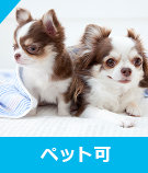 ペット可物件特集