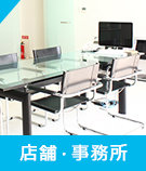 店舗・事務所特集